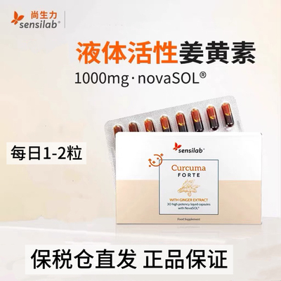 Sensilab姜黄素胶囊专利液体护关节有机姜黄粉抗内服炎30粒/盒