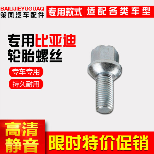 适用比亚迪F0轮胎螺丝 BYDf0前轮螺丝后车轮螺母轮毂螺栓螺丝配件