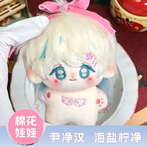 韩国SEVENTEEN成员尹净汉10cm海星体可爱棉花娃娃渐变头发