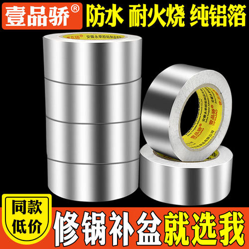 加厚铝箔胶带耐高温管道密封厨房补锅防漏自粘锡箔纸防水铝箔胶带