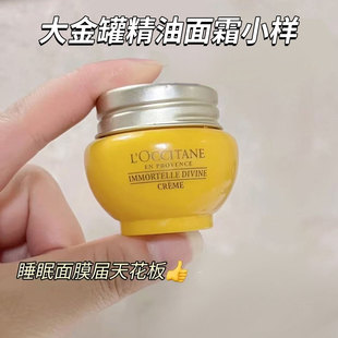 【正品行货】欧舒丹赋颜精华霜蜡菊大金罐面霜保湿抗皱中小样8ml