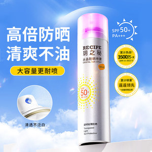 现货玥之秘水晶防晒喷雾女夏全身清爽面部无色隔离霜男女全身通用