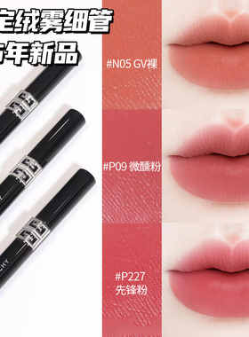 Givenchy/纪梵希25年新品高定绒雾唇膏口红G细管N05 P09