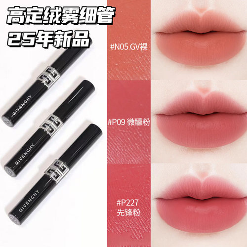 纪梵希25新品G细管绒雾口红N05
