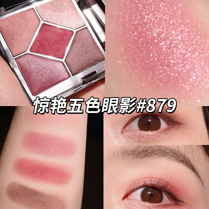 迪奥惊艳五色眼影#879特拉法尔加