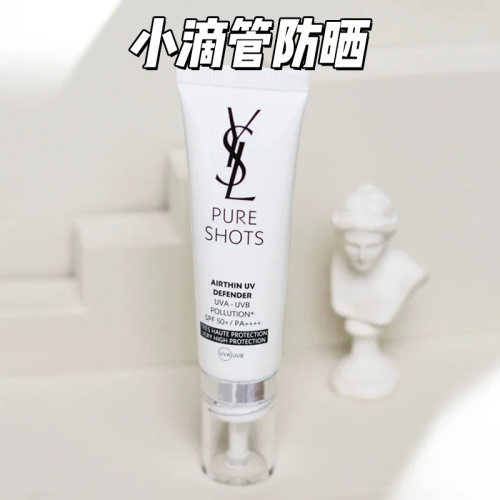 YSL高能小滴管防晒轻薄提亮