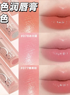 正品Dior迪奥变色润唇膏补水魅惑口红001保湿不掉色004 077 078