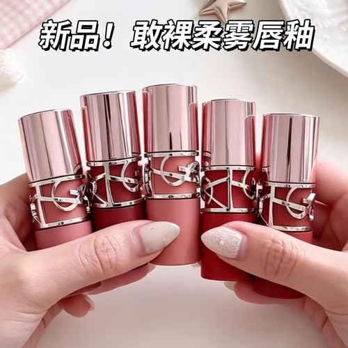 新品YSL圣罗兰敢裸柔雾唇釉哑光