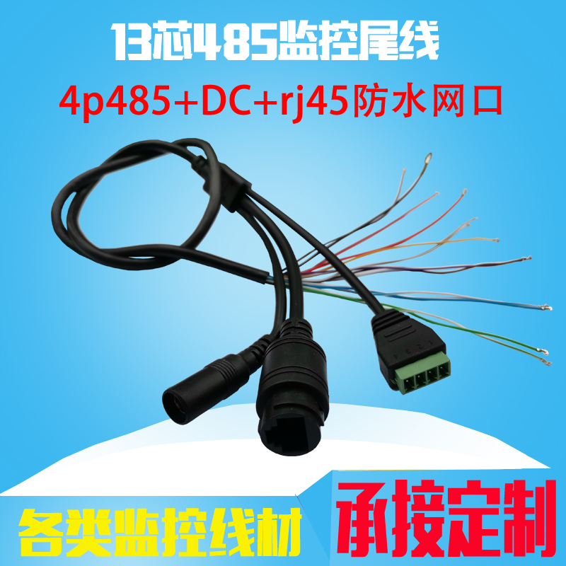 监控器材配件网络摄像头报警RJ45 DC485凤凰头13芯4P连接尾线半价