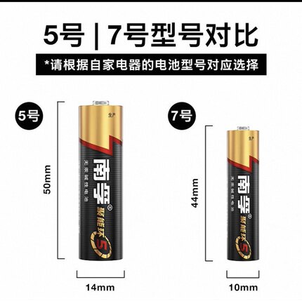 南孚5号电池