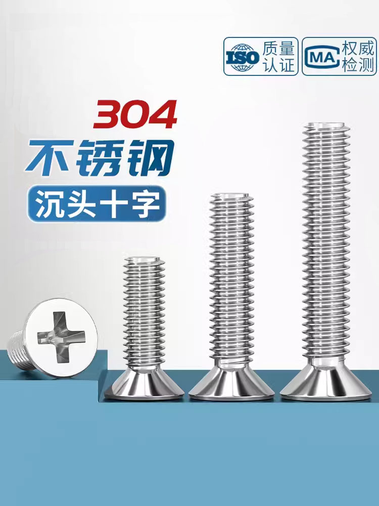 304不锈钢沉头十字螺丝钉