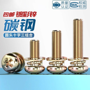 镀彩锌圆头十字三组合螺丝钉盘头带平弹垫片组合螺栓M3M4M5M6M8