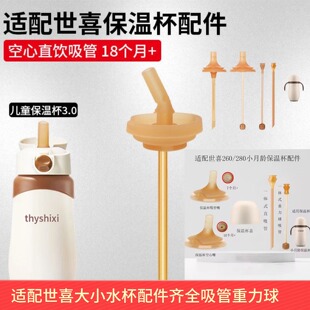 世喜保温杯配件适配小月龄儿童水杯学饮一体式直饮吸嘴重力球空心