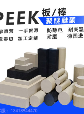 进口黑色PEEK板聚醚醚酮防静电PEEK棒耐高温PPS加纤本色peek加工