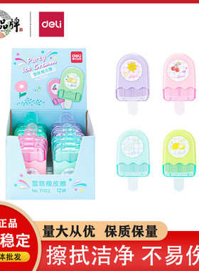天天文房得力71122雪糕橡皮擦可爱卡通橡皮擦创意可爱超萌小学生