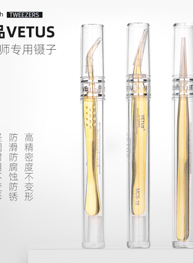 Vetus睫毛镊子高精密度金羽夹