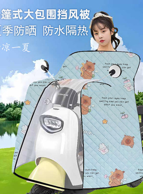 斗篷式全包围电动车挡风被防水防晒防雨安全骑行遮阳四季通用新款