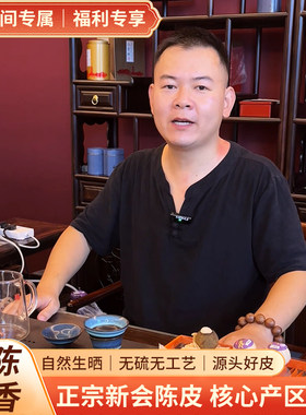 新会陈皮直播间专属链接