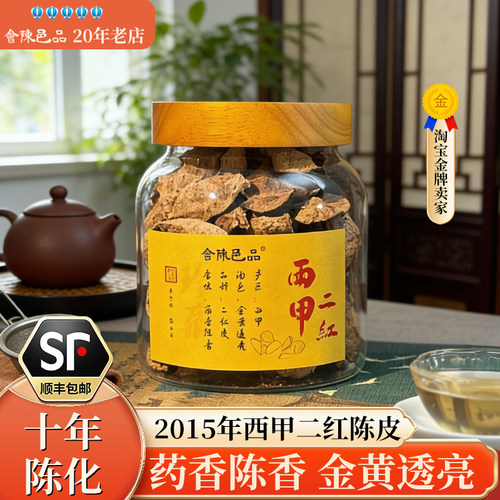 十年陈西甲二红陈香药香微虫蛀