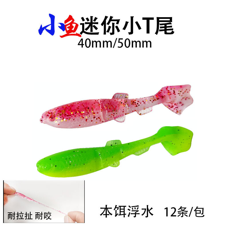 黑坑软饵浮水小鱼12条装40MM50MM微物根钓T尾软饵路亚饵鲈鱼红眼,户外/登山/野营/旅行用品,路亚饵,淘宝优惠券,粉丝福利购,淘宝优惠卷