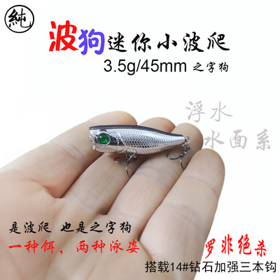 波狗45MM3.5克浮水小波爬路亚饵