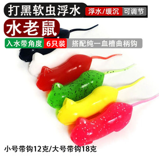 水老鼠打黑浮水软虫假饵软饵雷强纯一6倍加强曲柄钩路亚饵大老黑