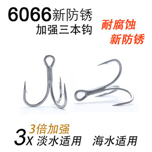 包邮纯一6066新防锈三倍加强三本钩锋利极速刺穿防海水路亚饵用