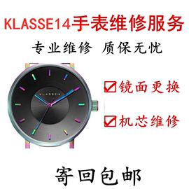 KLASSE14手表維修服務  更換手表電池藍寶石玻璃表盤鏡面原裝機芯圖片