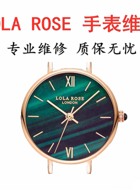 LolaRose手表维修更换电池表盘