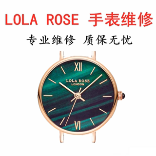 Lola Rose手表维修 罗拉小绿表电池更换表盘玻璃镜面原装机芯维修