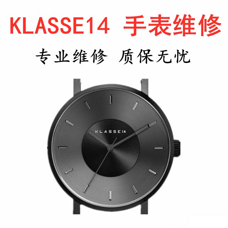 klasse14手表维修更换表盘电池