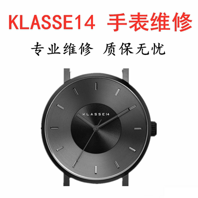 klasse14手表维修更换表盘电池