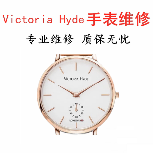 VictoriaHyde手表维修电池更换