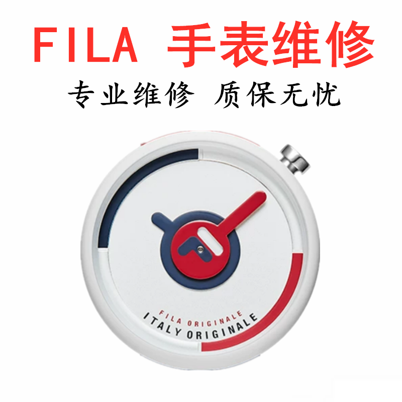 斐乐FILA手表维修fila手表更换电池表盘玻璃表镜镜面原装机芯维修 手表 维修服务 原图主图