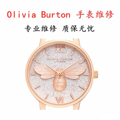 oliviaburton更换电池表盘