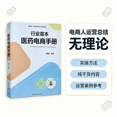 老彭医药电商手册
