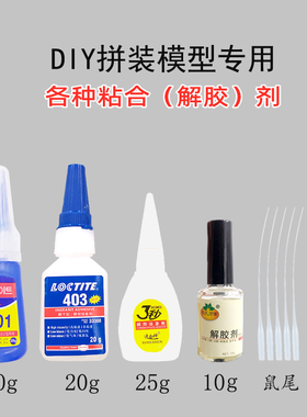 3秒胶401瞬间胶403粘合剂鼠尾低白化快干502模型胶水解胶剂手指套