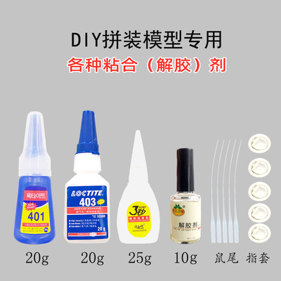 3秒胶瞬间胶401403解胶剂鼠尾
