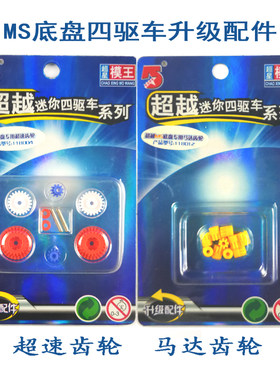 奥达四驱车MS底盘超速齿轮马达齿