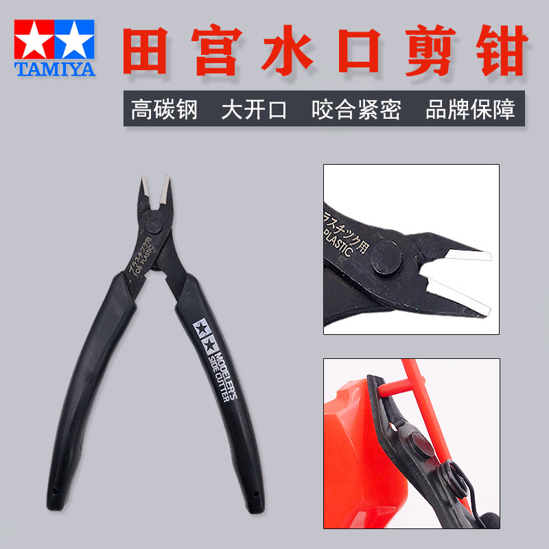 田宫水口剪钳模型拼装斜口电子剪