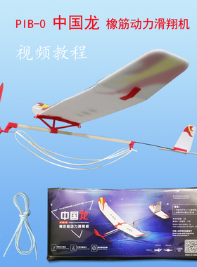 中国龙橡筋动力滑翔机PIB0青少年航空模型飞机航模比赛升级版玩具