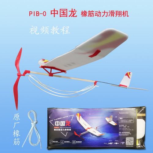 中国龙橡筋动力滑翔飞机模型P1B0