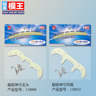 特制奥达模王高强度MS底盘窄车底超级神弓龙头凤尾拼装四驱车配件