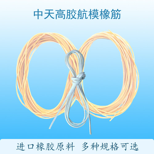中天航模飞机国产进口高胶橡筋