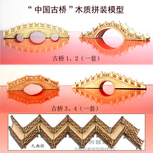中国古桥一二三四九曲桥1:100沙盘场景材料桐木制作拼装建筑模型