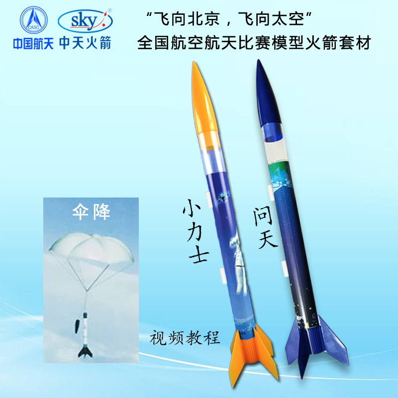 小力士模型火箭发射B6-4问天