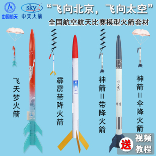 四凯飞天梦二级火箭神箭Ⅱ伞降火箭霹雳带降全国航天比赛模型器材