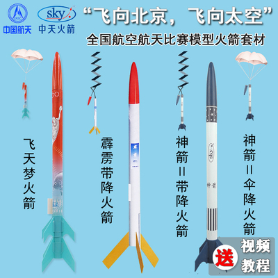 四凯飞天梦二级神箭伞降火箭模型