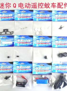 MINIQ迷你电动遥控蚊车模型 青少年车辆模型竞赛升级配件轮胎齿轮
