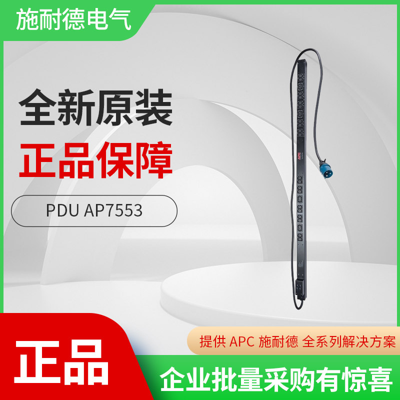 施耐德APC PDU AP7553 基本型 零U，32A，230V，(20)C13和(4)C19